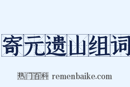 寄元遗山组词是什么意思的图片